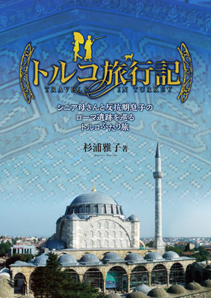 トルコ旅行記